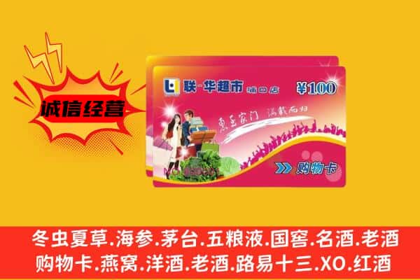 聊城市冠市回收超市卡